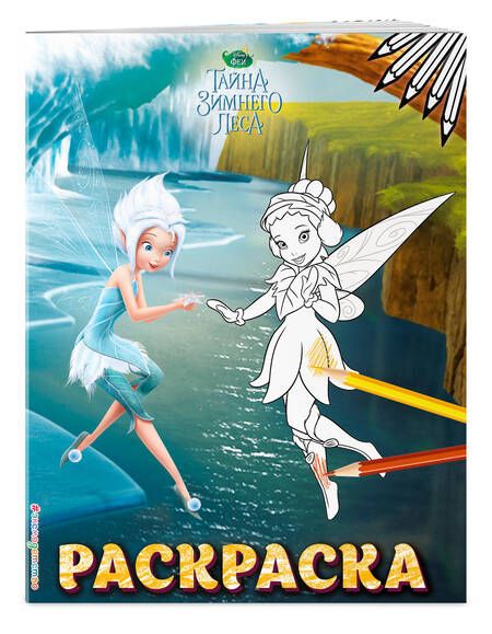Фотография книги "Феи. Раскраска № 6"