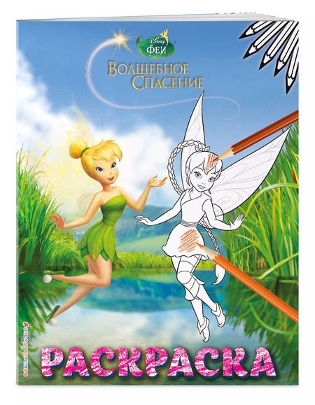 Фотография книги "Феи. Раскраска № 8 (Динь-Динь и Фауна)"