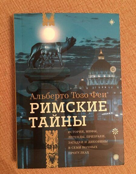 Фотография книги "Феи Тозо: Римские тайны. История, мифы, легенды, призраки, загадки и диковины в семи ночных прогулках"