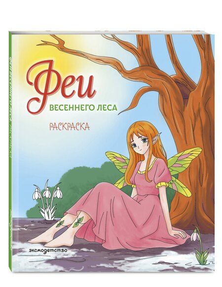 Фотография книги "Феи весеннего леса. Раскраска"