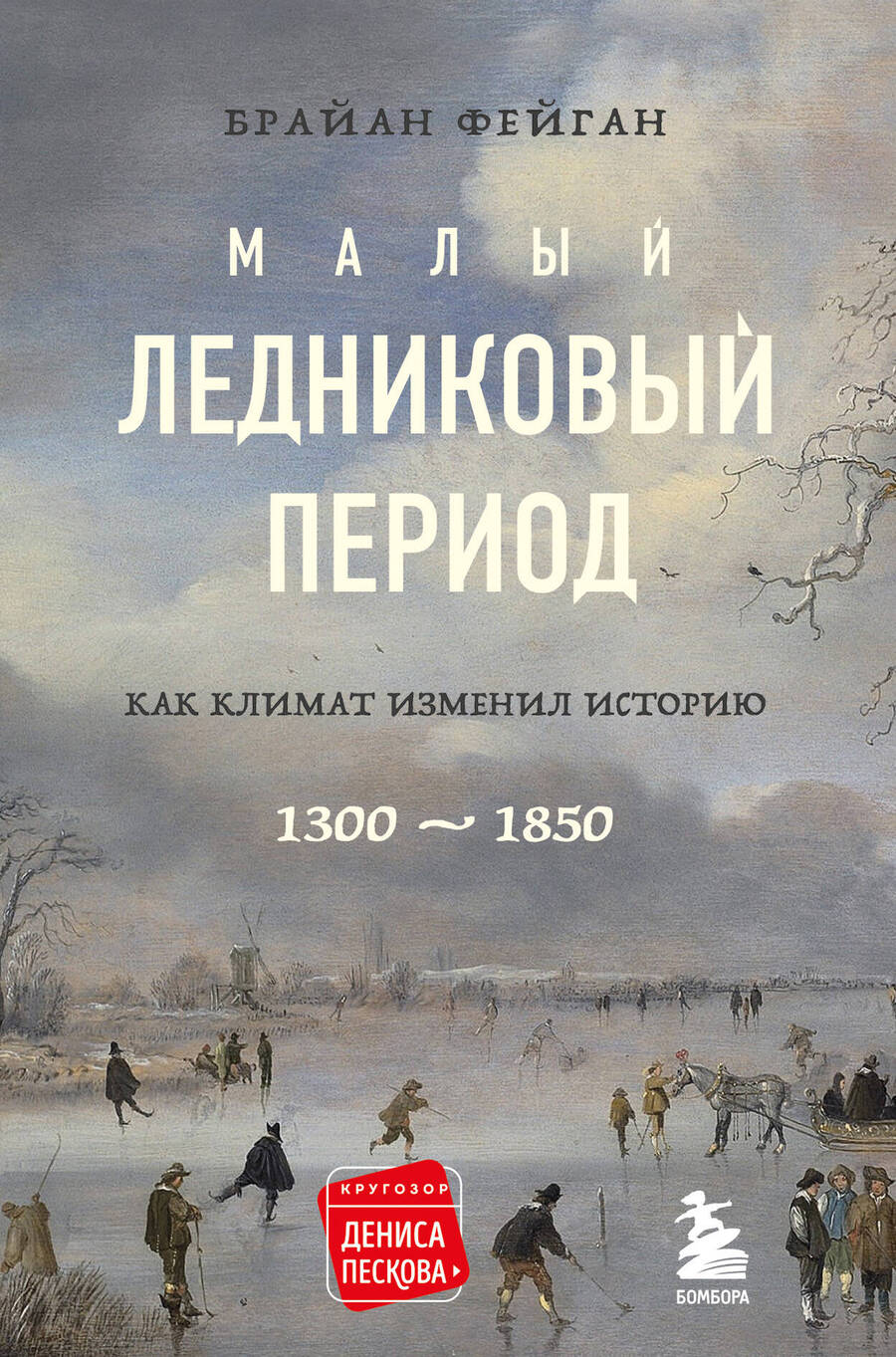 Обложка книги "Фейган: Малый ледниковый период. Как климат изменил историю, 1300–1850"