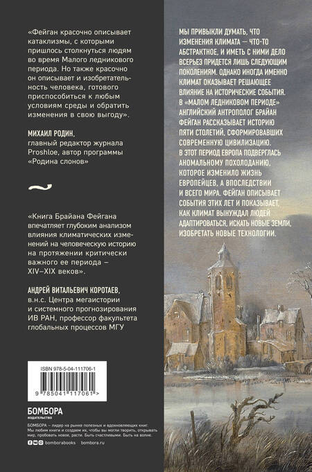 Фотография книги "Фейган: Малый ледниковый период. Как климат изменил историю, 1300–1850"