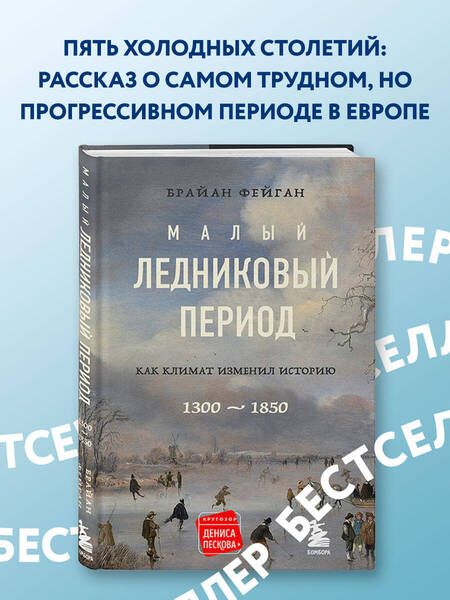 Фотография книги "Фейган: Малый ледниковый период. Как климат изменил историю, 1300–1850"