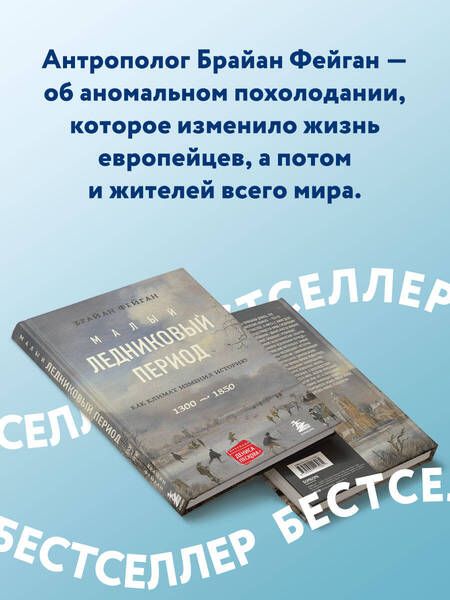 Фотография книги "Фейган: Малый ледниковый период. Как климат изменил историю, 1300–1850"