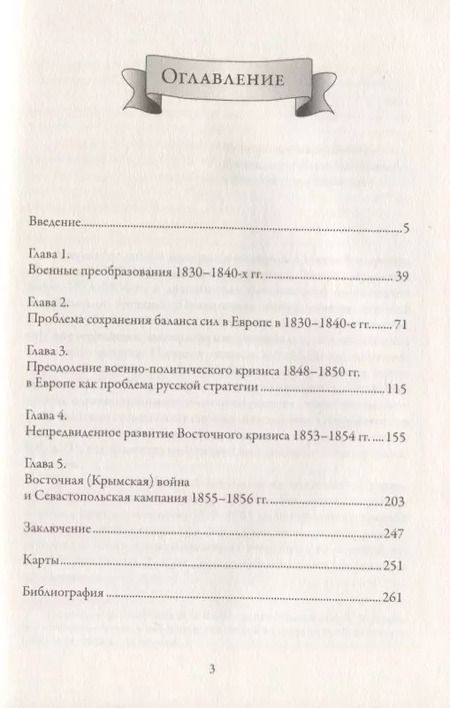 Фотография книги "Фельдмаршал И.Ф. Паскевич и русская стратегия в 1848-1856 гг."