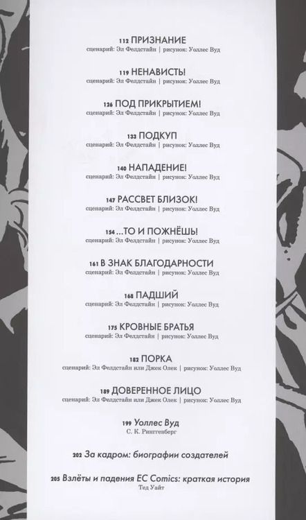 Фотография книги "Фелдстайн, Гаррисон, Фокс: Рассвет близок. И другие истории, нарисованные Уоллесом Вудом"