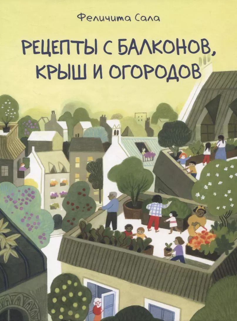 Обложка книги "Феличита Сала: Рецепты с балконов, крыш и огородов"