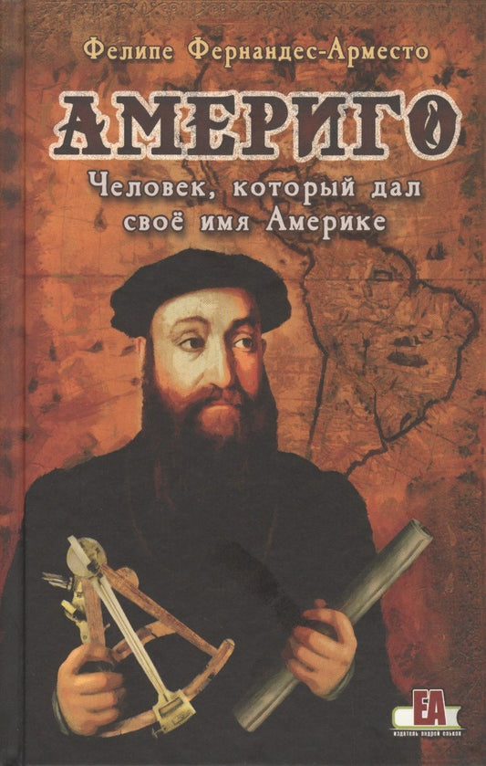 Обложка книги "Феликс Арместо: Америго. Человек который дал свое имя Америке"