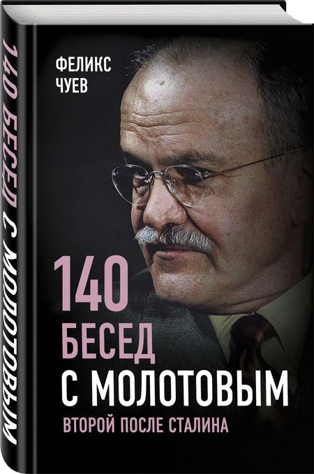 Фотография книги "Феликс Чуев: 140 бесед с Молотовым. Второй после Сталина"