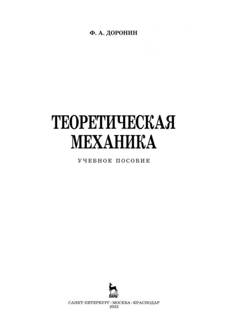 Фотография книги "Феликс Доронин: Теоретическая механика. Учебное пособие"