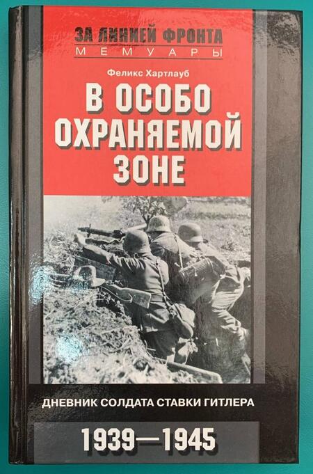 Фотография книги "Феликс Хартлауб: В особо охраняемой зоне. Дневник солдата ставки Гитлера. 1939-1945"