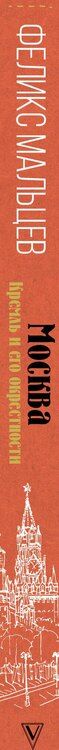 Фотография книги "Феликс Мальцев: Москва: Кремль и его окрестности"