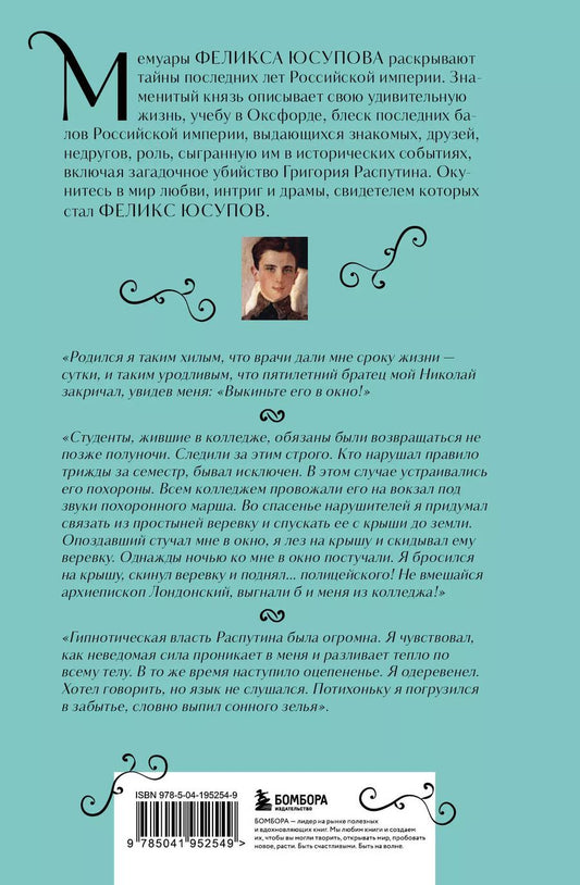 Обложка книги "Феликс Юсупов: Феликс Юсупов. Мемуары"