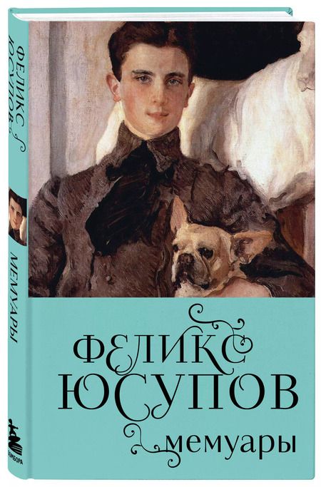 Фотография книги "Феликс Юсупов: Феликс Юсупов. Мемуары"