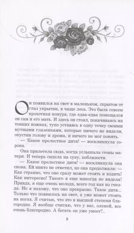 Фотография книги "Феликс Зальтен: Бемби. Дети Бемби. Жили-были пятнадцать зайцев. Белочка Перри"