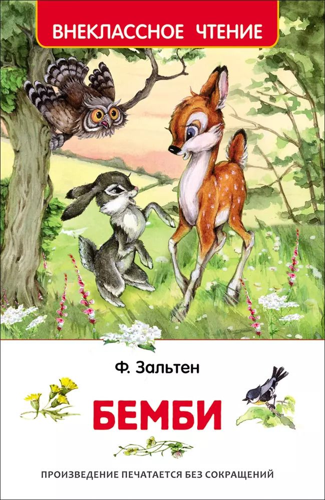 Обложка книги "Феликс Зальтен: Бемби"