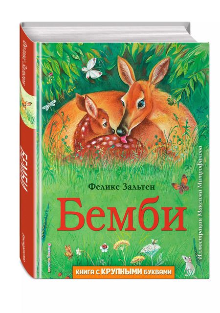 Фотография книги "Феликс Зальтен: Бемби (ил. М. Митрофанова)"