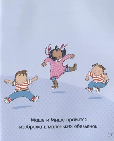 Фотография книги "Фелисити Брукс: Маша и Миша идут в детский сад"