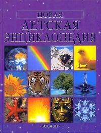 Обложка книги "Фелисити Брукс: Новая детская энциклопедия"