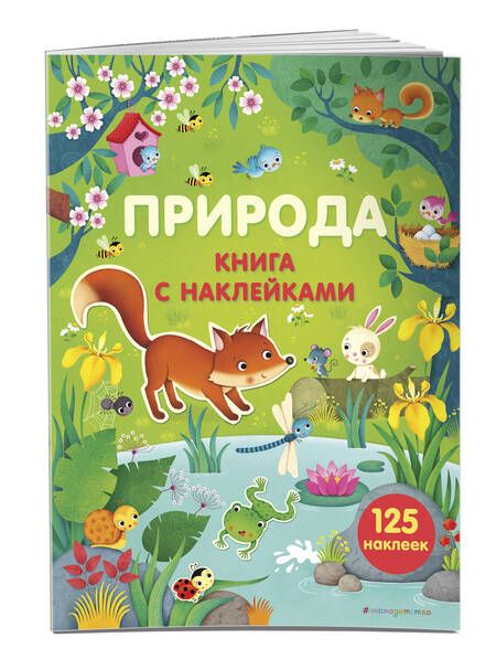 Фотография книги "Фелисити Брукс: Природа (с наклейками)"