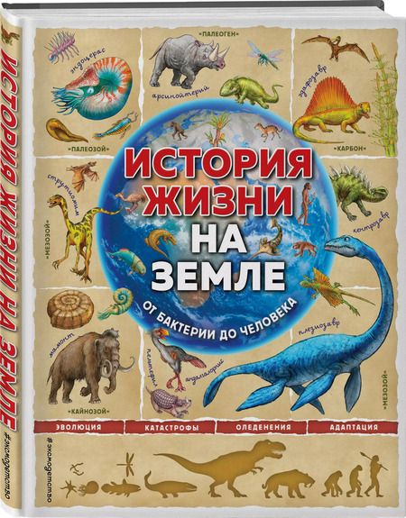 Фотография книги "Фелиция Ло: История жизни на Земле. От бактерии до человека"