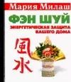 Обложка книги "Фэн шуй. Энергетичесская защита вашего дома"