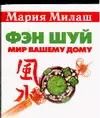 Обложка книги "Фэн Шуй. Мир вашему дому"