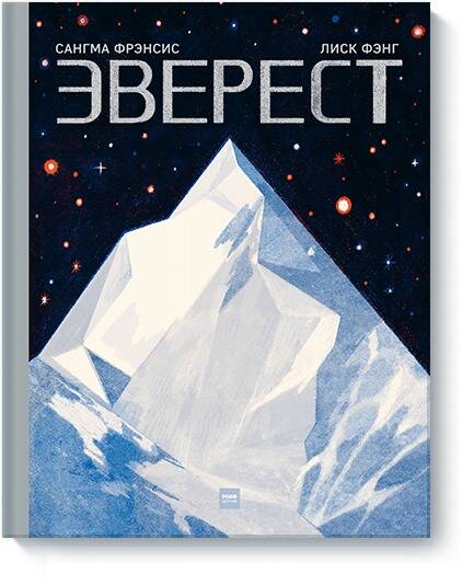 Обложка книги "Фэнг, Фрэнсис, Фрэнсис: Эверест"