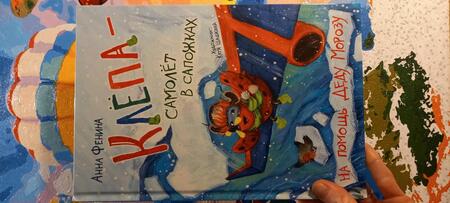 Фотография книги "Фенина: Клёпа - самолёт в сапожках. На помощь Деду Морозу"