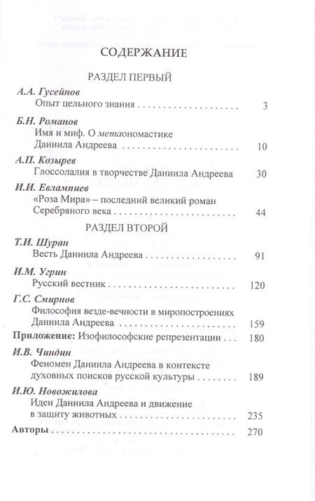 Фотография книги "Феномен Даниила Андреева. Материалы российской научной конференции"