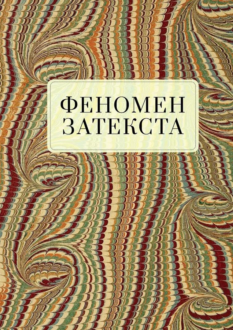 Обложка книги "Феномен затекста. Монография"