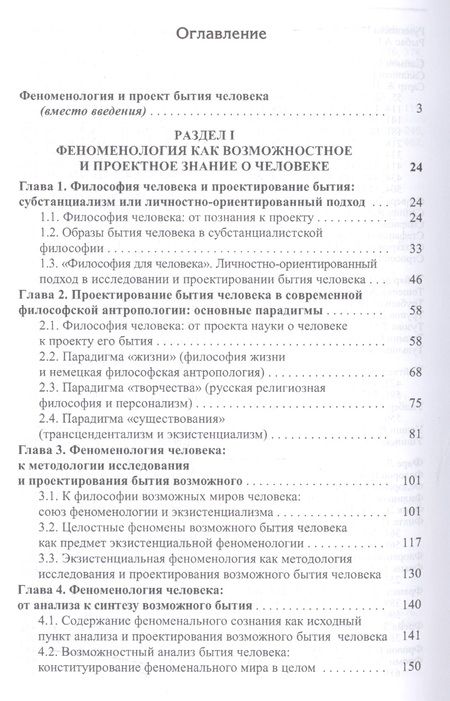 Фотография книги "Феноменология человека. Бытие возможного. Монография"