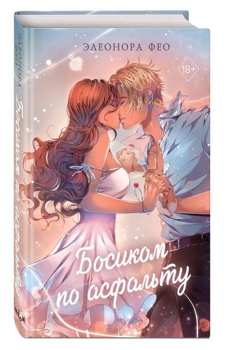Фотография книги "Фео: Босиком по асфальту"