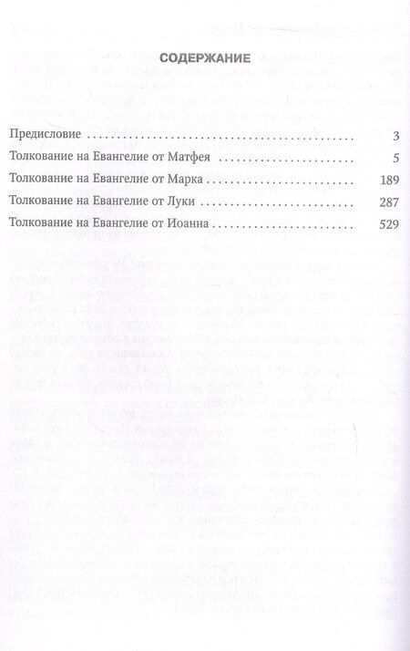 Фотография книги "Феофилакт Болгарский: Толкование на Святое Евангелие"