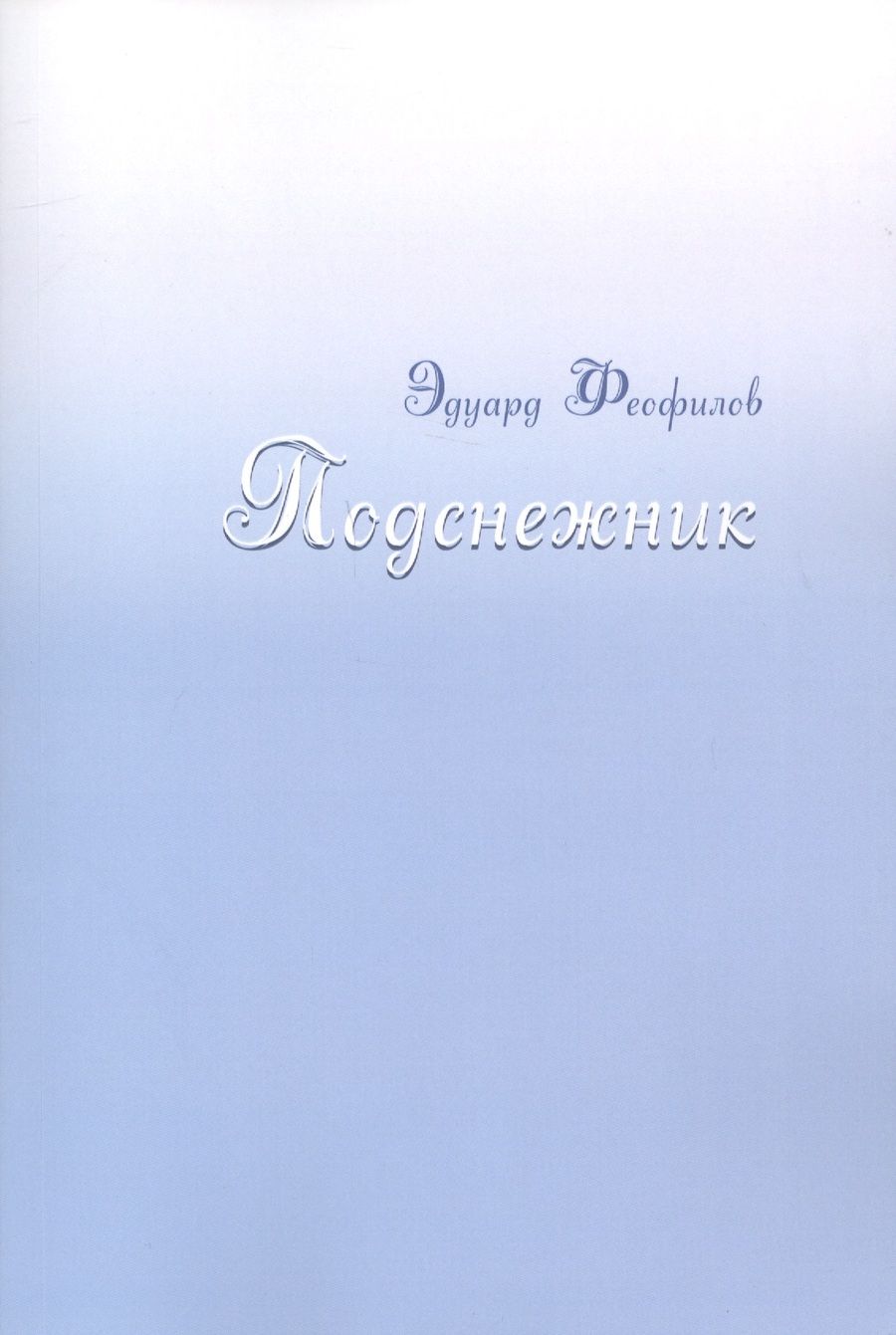 Обложка книги "Феофилов: Подснежник"