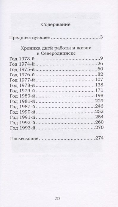 Фотография книги "Феофилов: Северодвинск. Хроника дней работы и жизни"