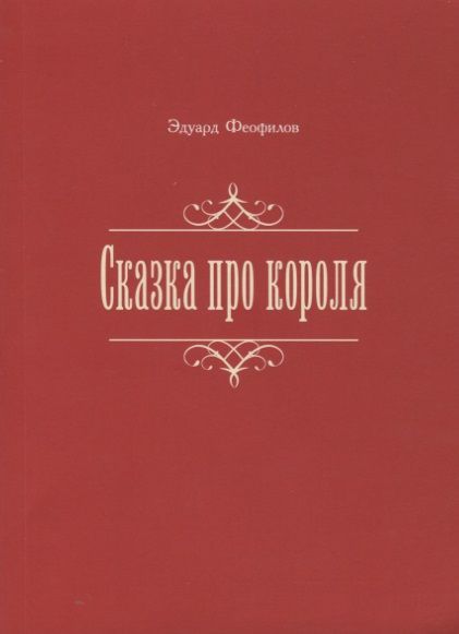 Обложка книги "Феофилов: Сказка про короля"