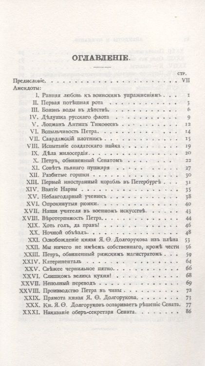 Фотография книги "Феоктистов: Анекдоты и предания о Петре"