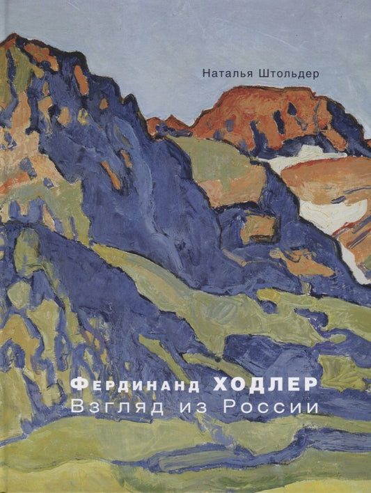 Обложка книги "Фердинанд Ходлер. Взгляд из России"