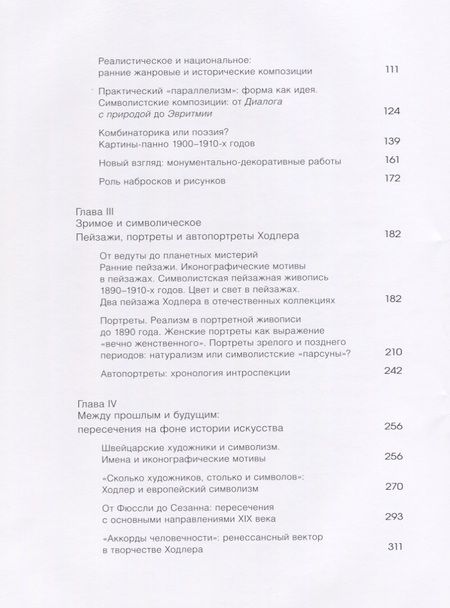 Фотография книги "Фердинанд Ходлер. Взгляд из России"