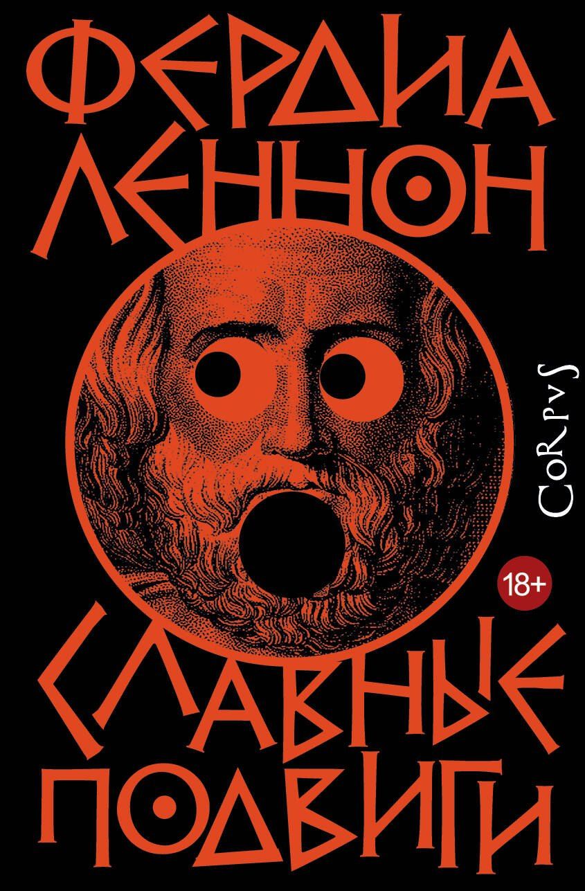 Обложка книги "Фердия Леннон: Славные подвиги"