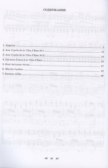 Фотография книги "Ференц Лист: Годы странствий. Год третий. Рим. Ноты"