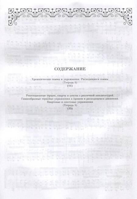 Фотография книги "Ференц Лист: Технические упражнения. Хроматические гаммы и упражнения. Расходящиеся гаммы. Тетрадь 4, 5"