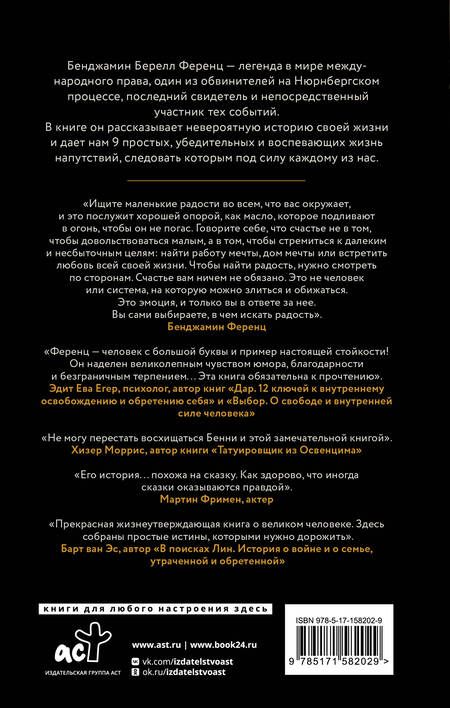 Фотография книги "Ференц: Напутствие. 9 уроков для замечательной жизни"