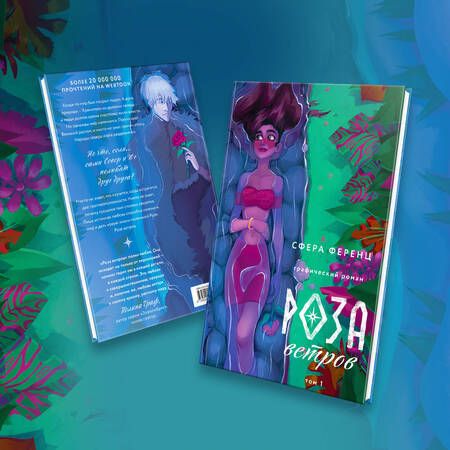 Фотография книги "Ференц: Роза ветров. Том 1"