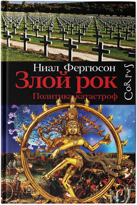 Фотография книги "Фергюсон: Злой рок. Политика катастроф"
