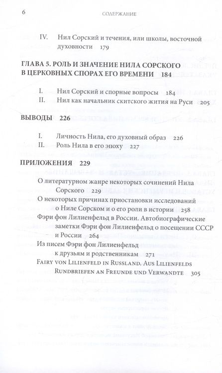 Фотография книги "Фери Фон: Преподобный Нил Сорский и его творения. Кризис традиции на Руси при Иване III"