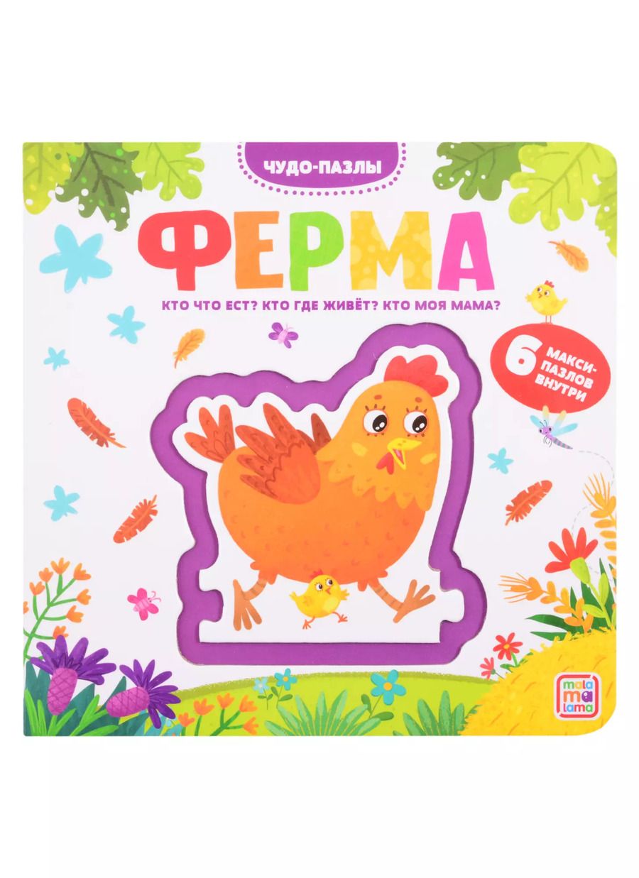 Обложка книги "Ферма. 6 макси-пазлов внутри"