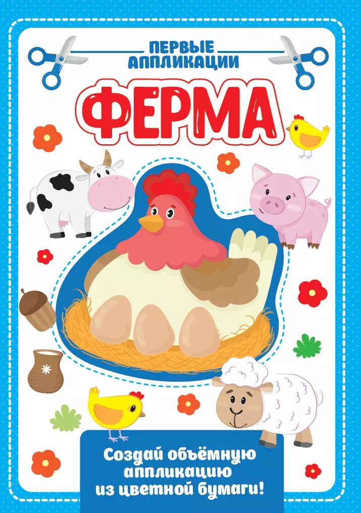 Обложка книги "Ферма. Первые аппликации"