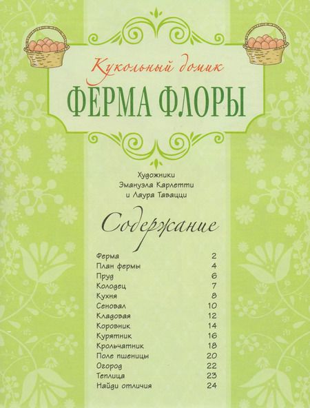 Фотография книги "Ферма Флоры"